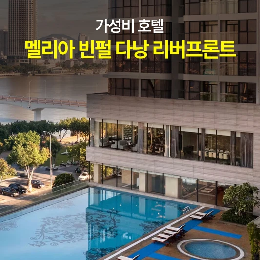 멜리아 빈펄 다낭 리버프론트 외관