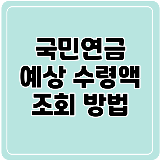 국민연금 예상 수령액 조회부터 모의 계산기 활용까지 안내