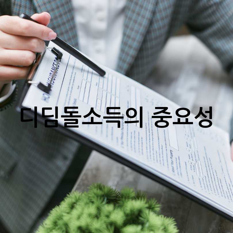 서울시 디딤돌소득