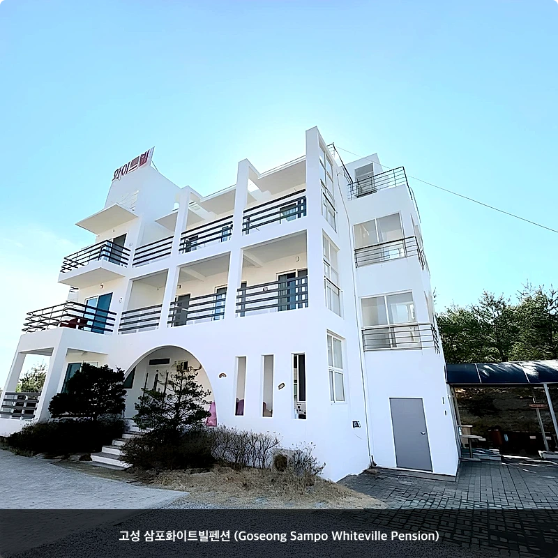 고성 삼포화이트빌펜션 (Goseong Sampo Whiteville Pension)_1