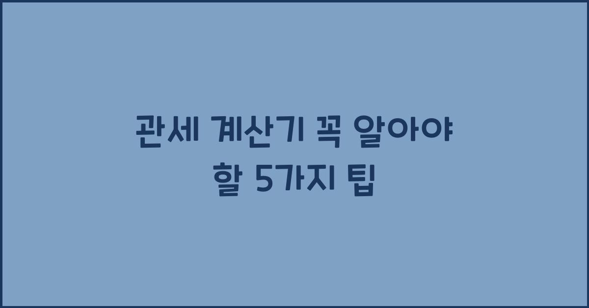 관세 계산기