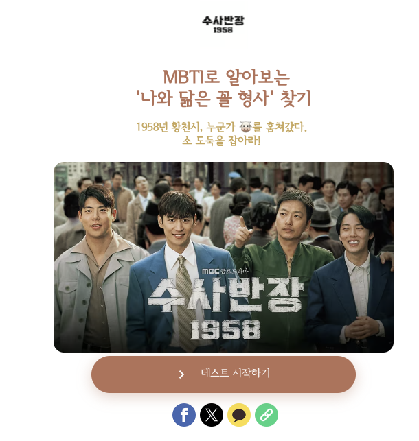 MBTI 나와 닮은 꼴 형사 찾기