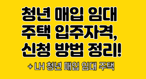 청년매입 임대주택