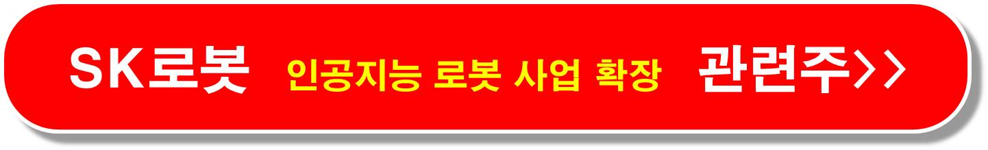 휴머노이드-K로봇-관련주