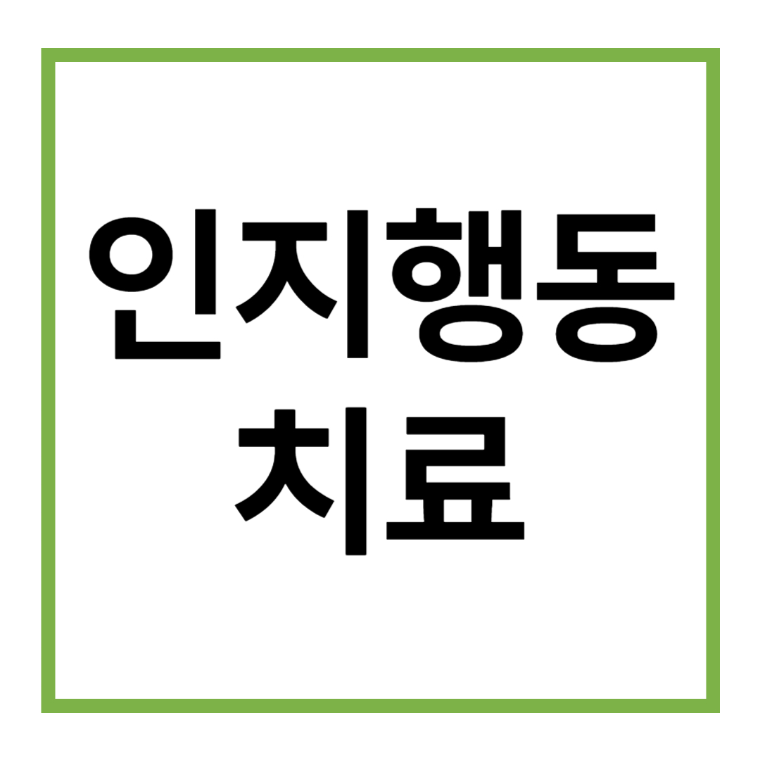 인지행동치료