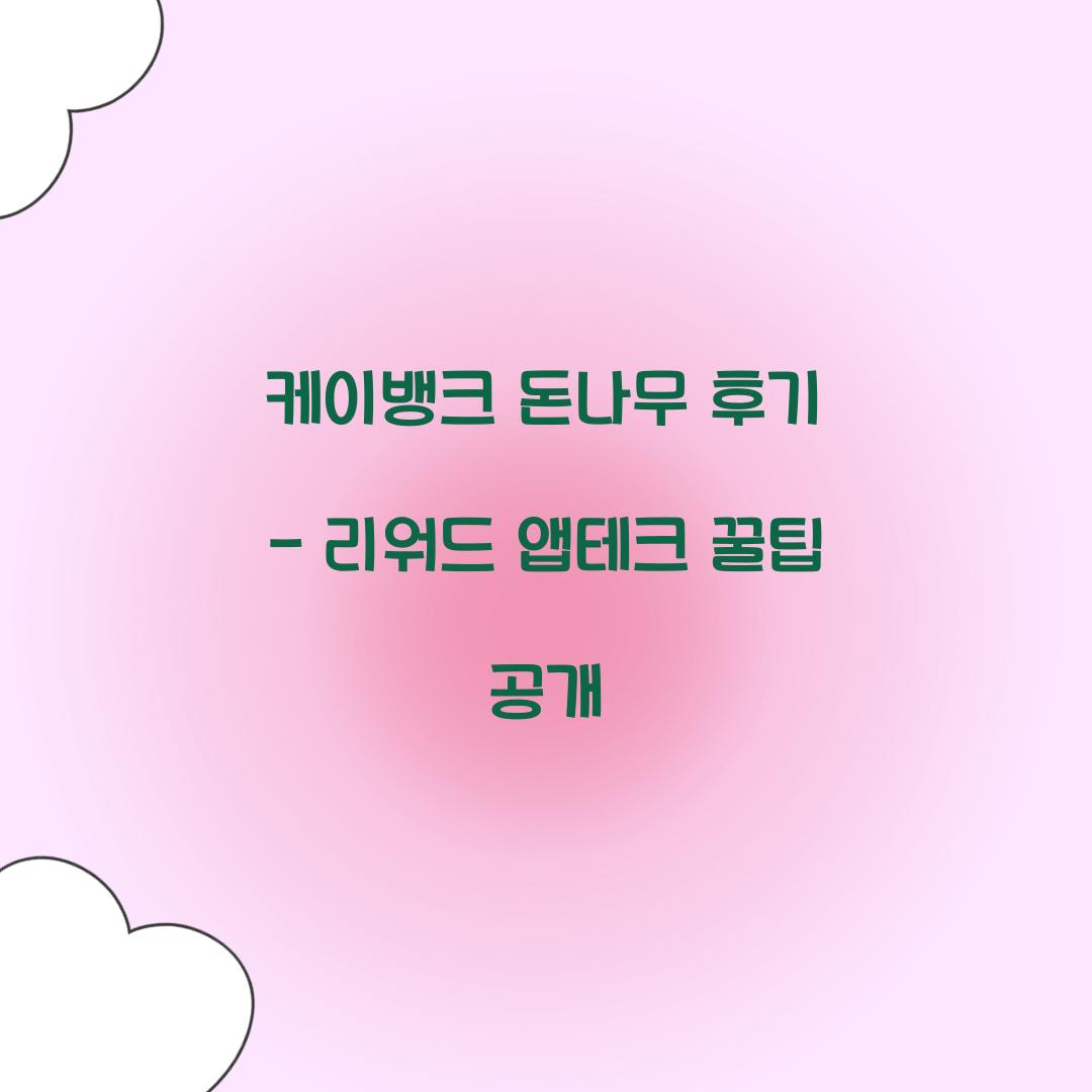 케이뱅크 돈나무 후기