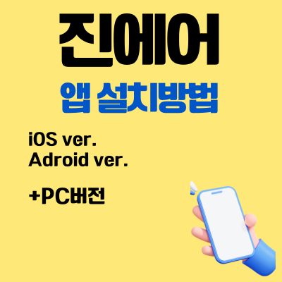 썸네일_진에어 어플 설치방법 (PC버전, 어플 다운로드)