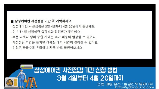 삼성에어컨 사전점검 기간 신청 방법