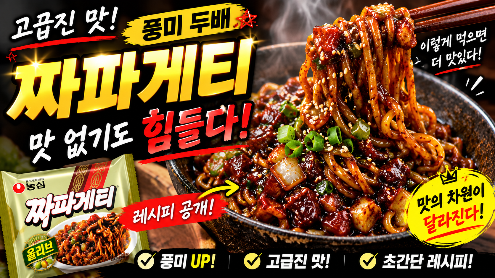 고급진 맛 풍미 두배 짜파게티, 맛 없기도 힘들다!