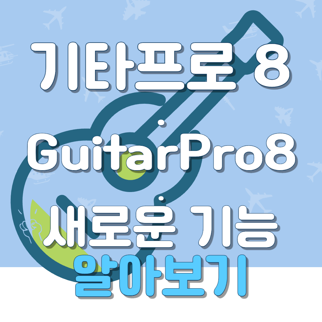 기타프로 8 GuitaPro