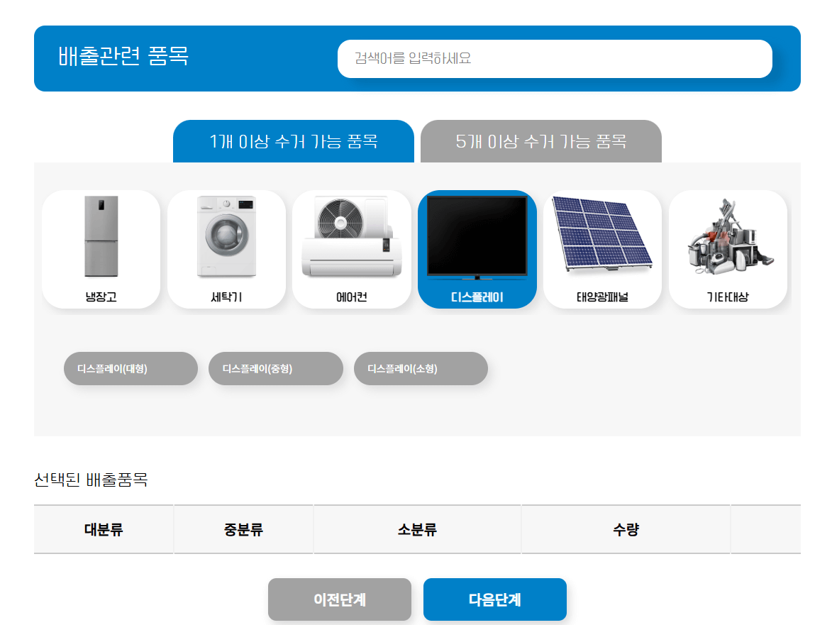 폐가전 무상 방문 수거 예약 배출 품목 선택