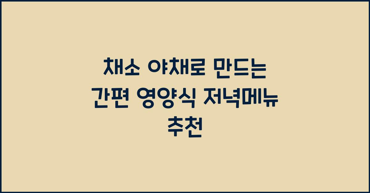 채소 야채