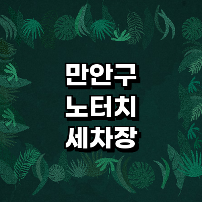 안양 만안구 노터치 세차