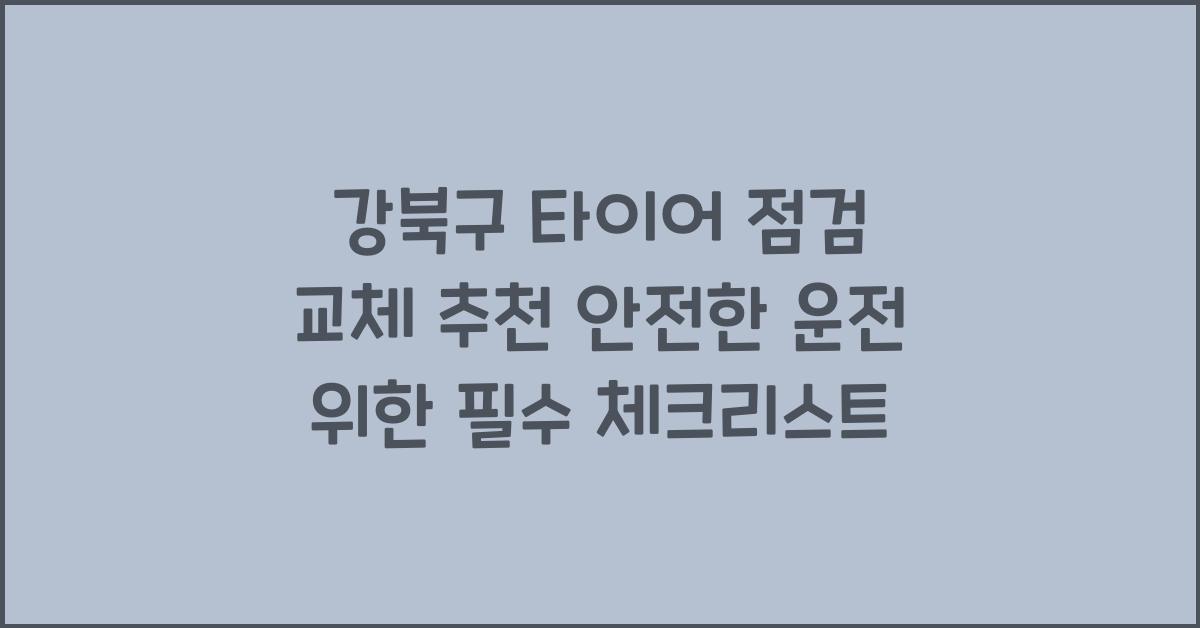 강북구 타이어 점검 교체 추천