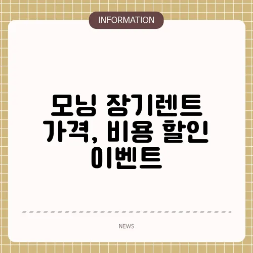 모닝 장기렌트 가격, 비용 할인 이벤트
