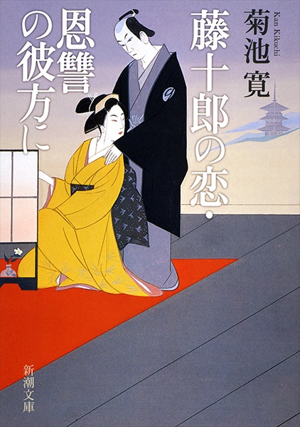 어떤 사랑 이야기・은혜와 원한을 넘어서 藤十郎の恋・恩讐の彼方に / 키쿠치 칸 菊池寛1