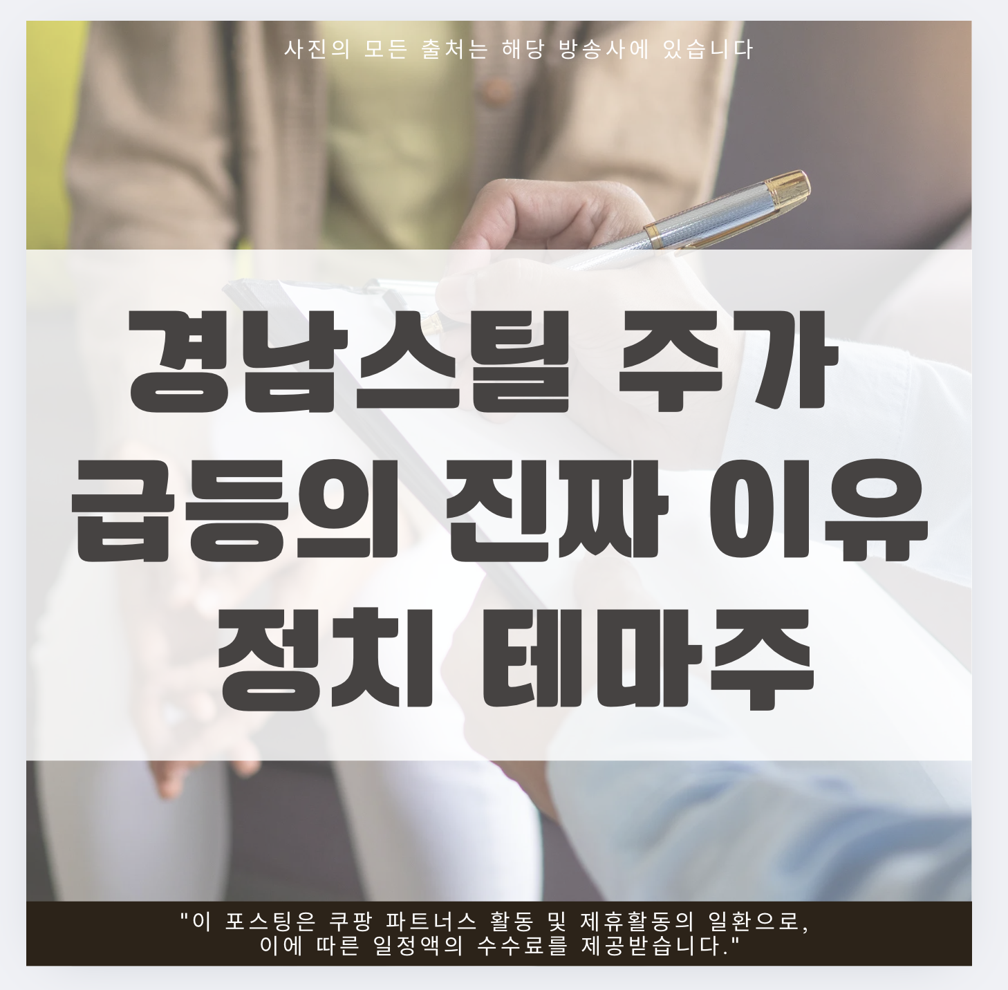 경남스틸 주가 급등의 진짜 이유 정치 테마주