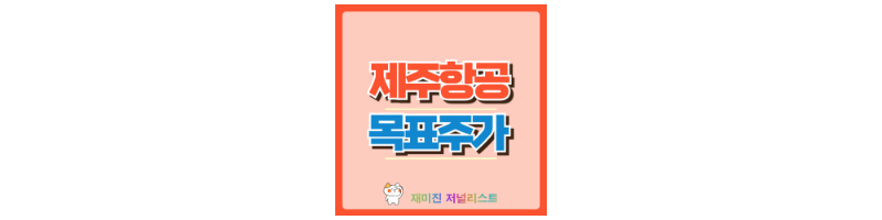 제주항공 썸네일