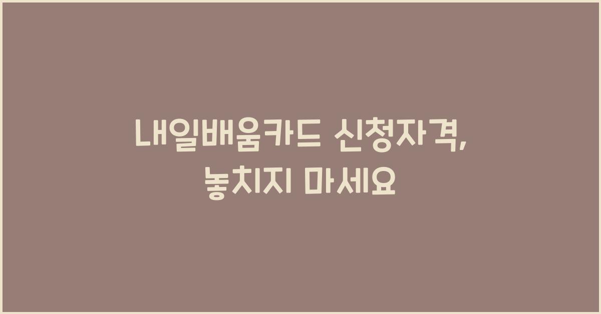 내일배움카드 신청자격