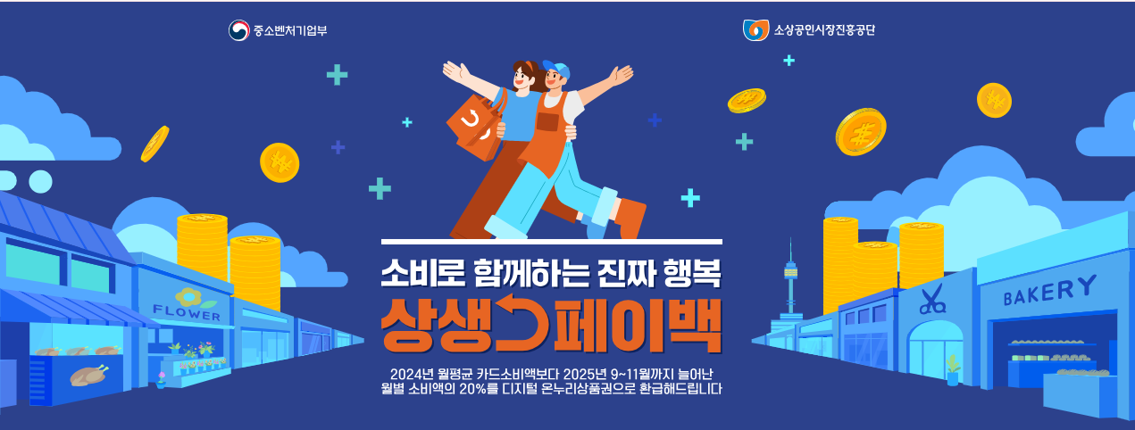 9월 상생페이백 시작! 신청부터 활용까지 ( 출처 : 정책브리핑)