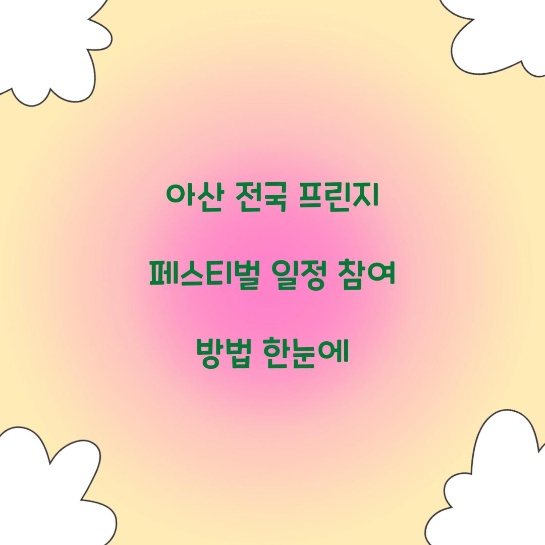 아산 전국 프린지 페스티벌