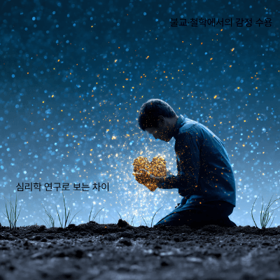 수용과 긍정의 차이｜긍정은 덮고, 수용은 품는다