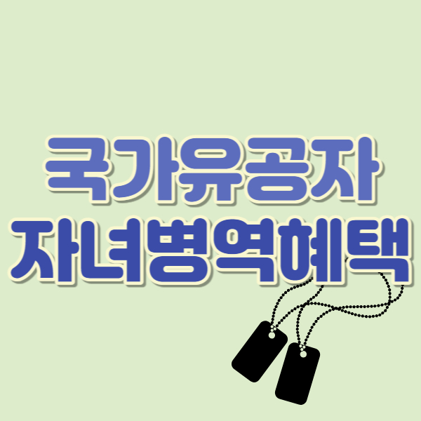 국가유공자 자녀 병역혜택-썸네일