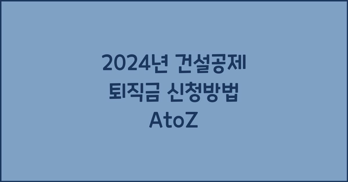 건설공제 퇴직금 신청방법