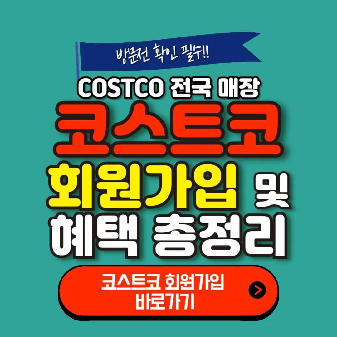코스트코 회원가입과 혜택 총정리
