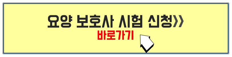 요양보호사 시험일정 및 신청 사이트