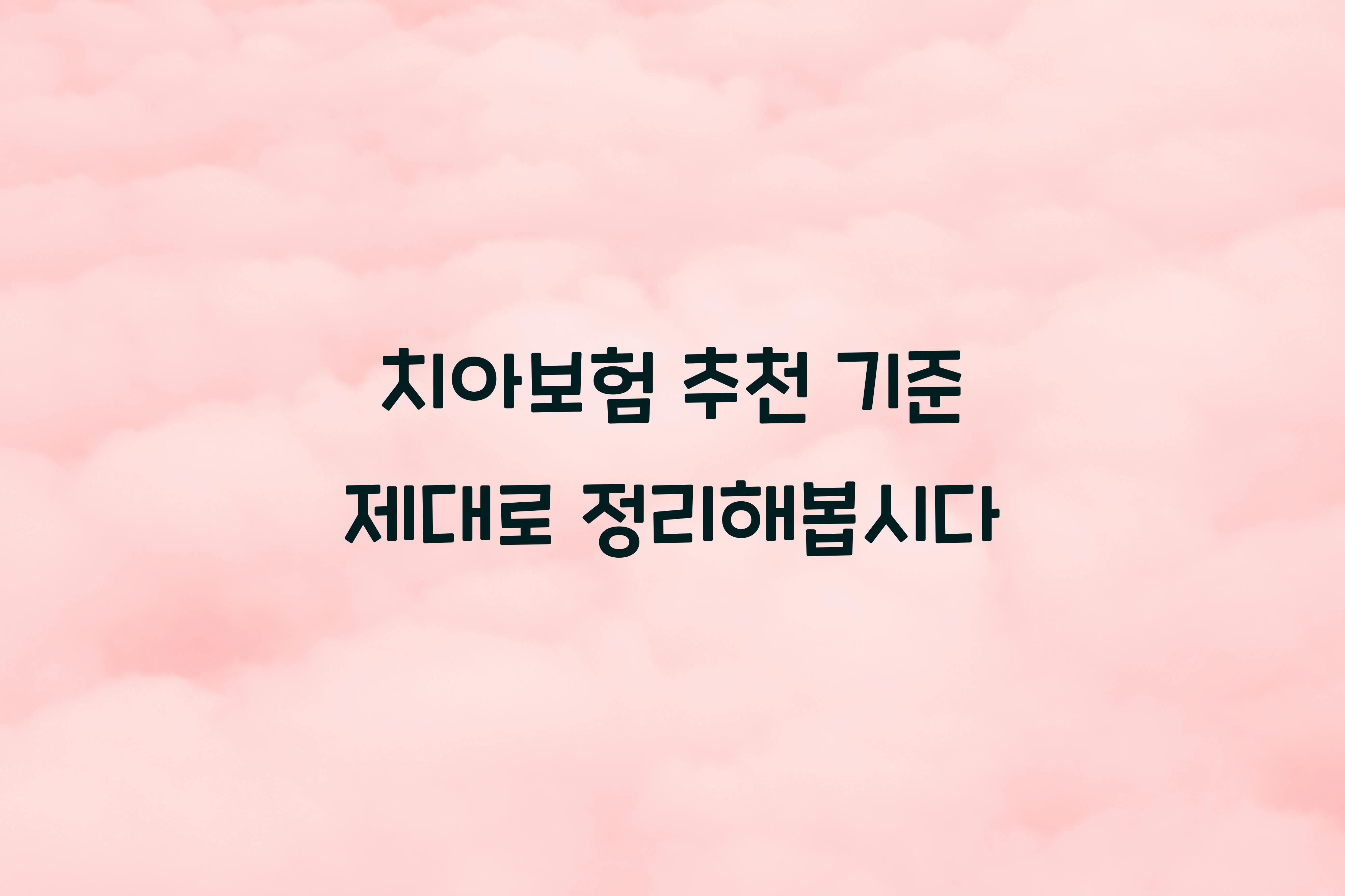 치아보험 추천 기준