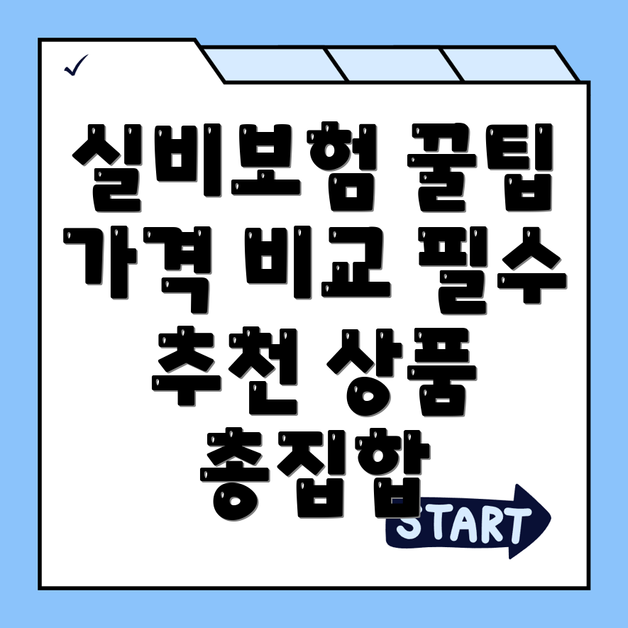 세종시 실비보험