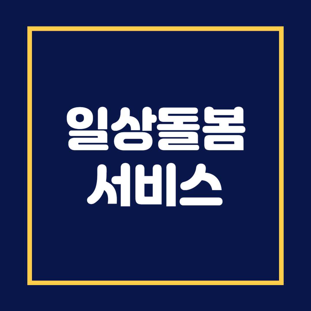 일상돌봄서비스