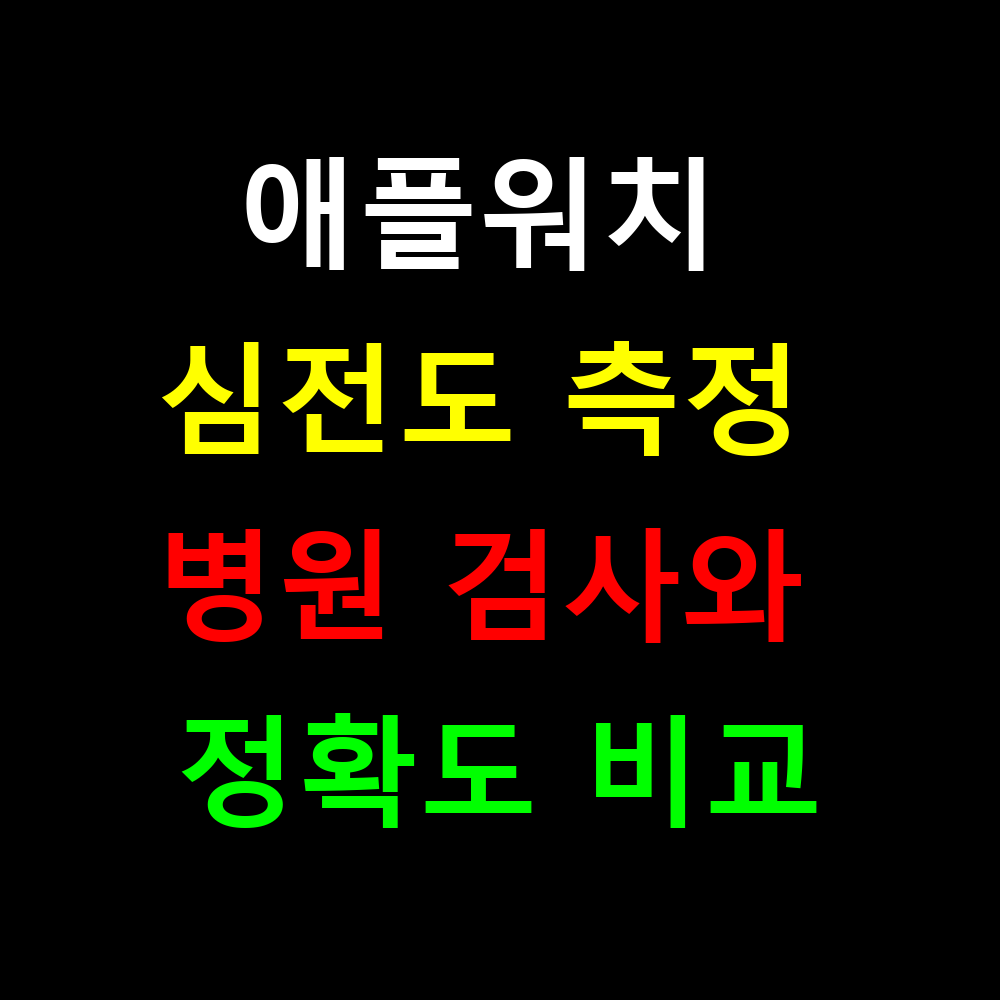 애플워치 심전도 측정 병원 검사와 정확도 비교하면?