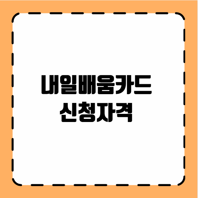 내일배움카드 신청자격