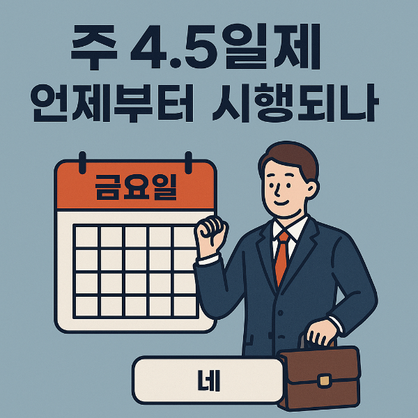 주 4.5일제, 언제부터 시행되나? 최신 동향 총정리