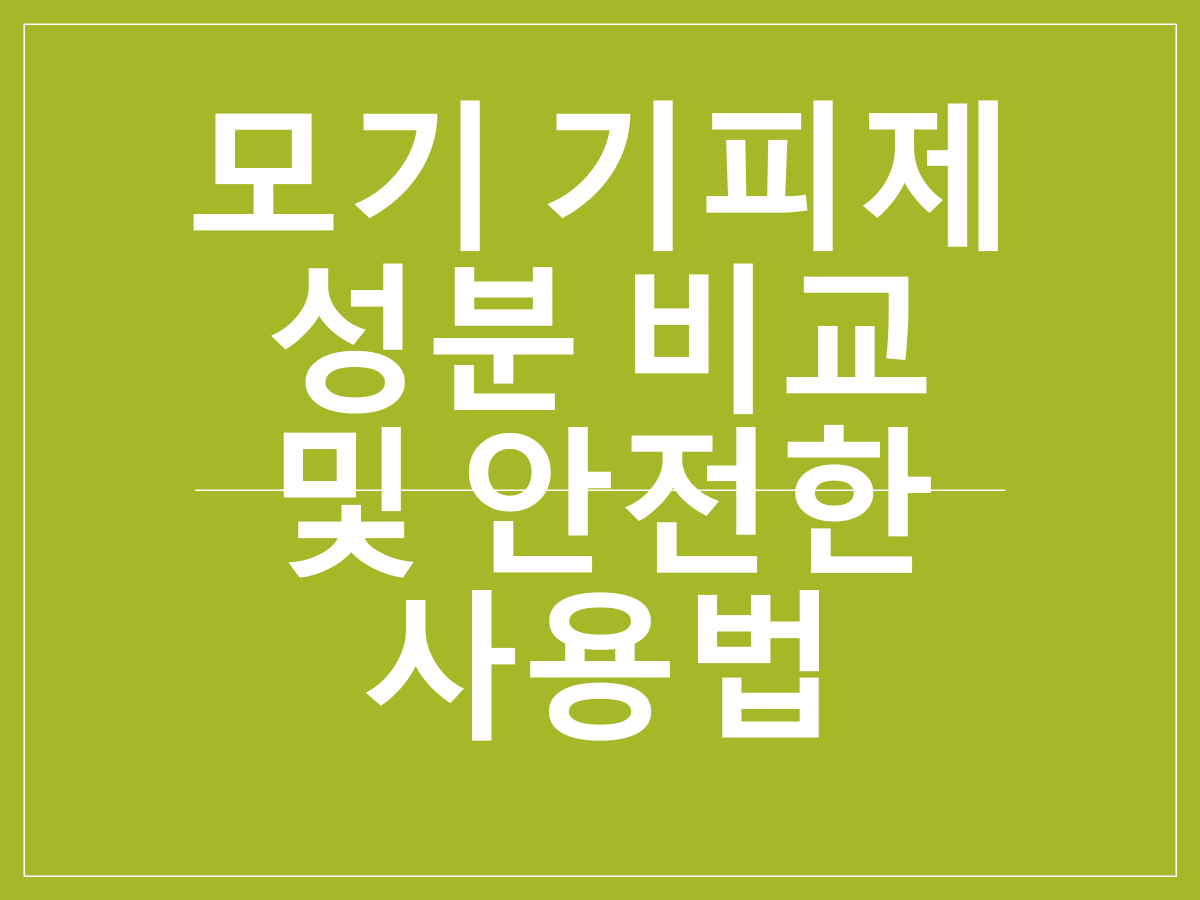 모기 기피제 성분 비교 및 안전한 사용법|DEET·이카리딘·레몬유칼립투스 차이점 총정리