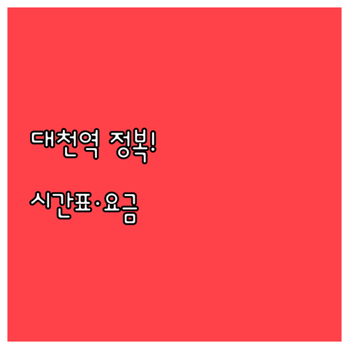 대천역 열차 시간표와 요금 및 주차장..