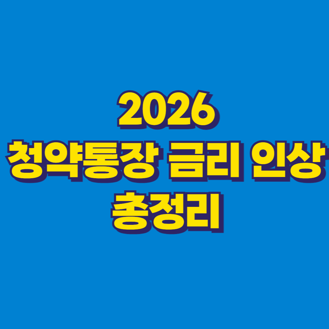 2026 청약통장 금리 인상 총정리 썸네일