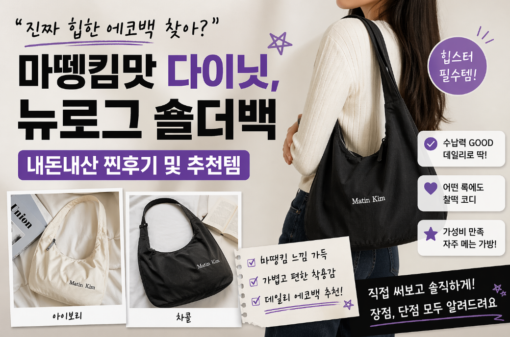 마뗑킴맛 다이닛 뉴로그 숄더백, 이게 진짜 힙한 에코백인 이유