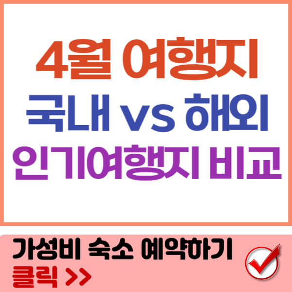 4월 여행지 추천 썸네일