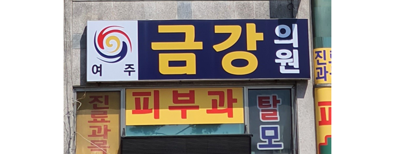 여주시 이비인후과