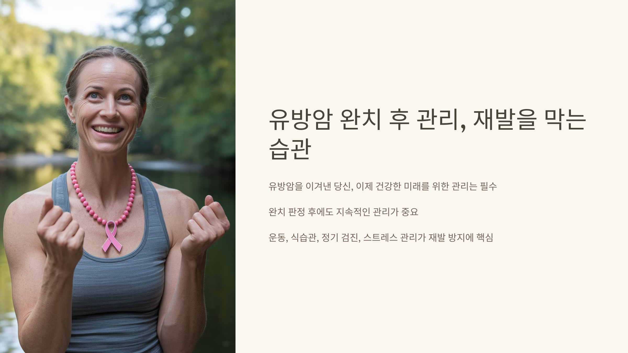 유방암 완치 후 관리, 재발을 막는 습관