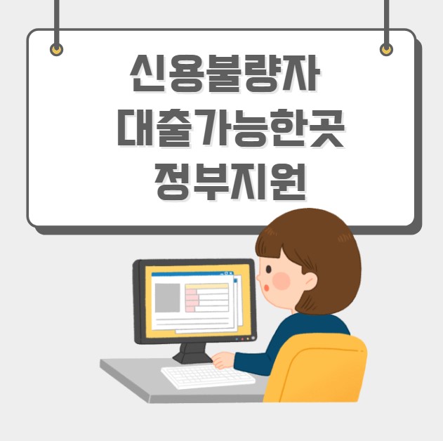 신용불량자 대출가능한곳 정부지원