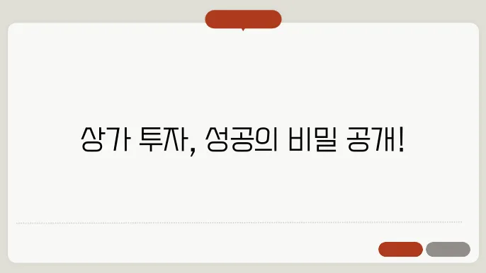 실패하지 않는 상가투자 비법 8가지