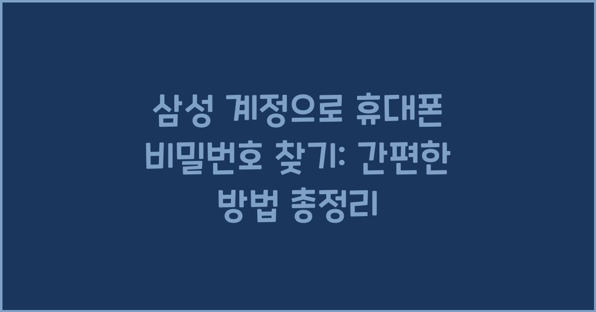 삼성 계정으로 휴대폰 비밀번호 찾기