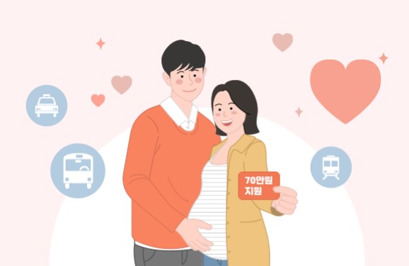 서울 임산부 교통비 70만원 지원