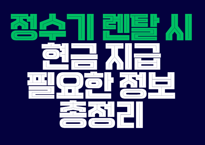 정수기_렌탈_현금