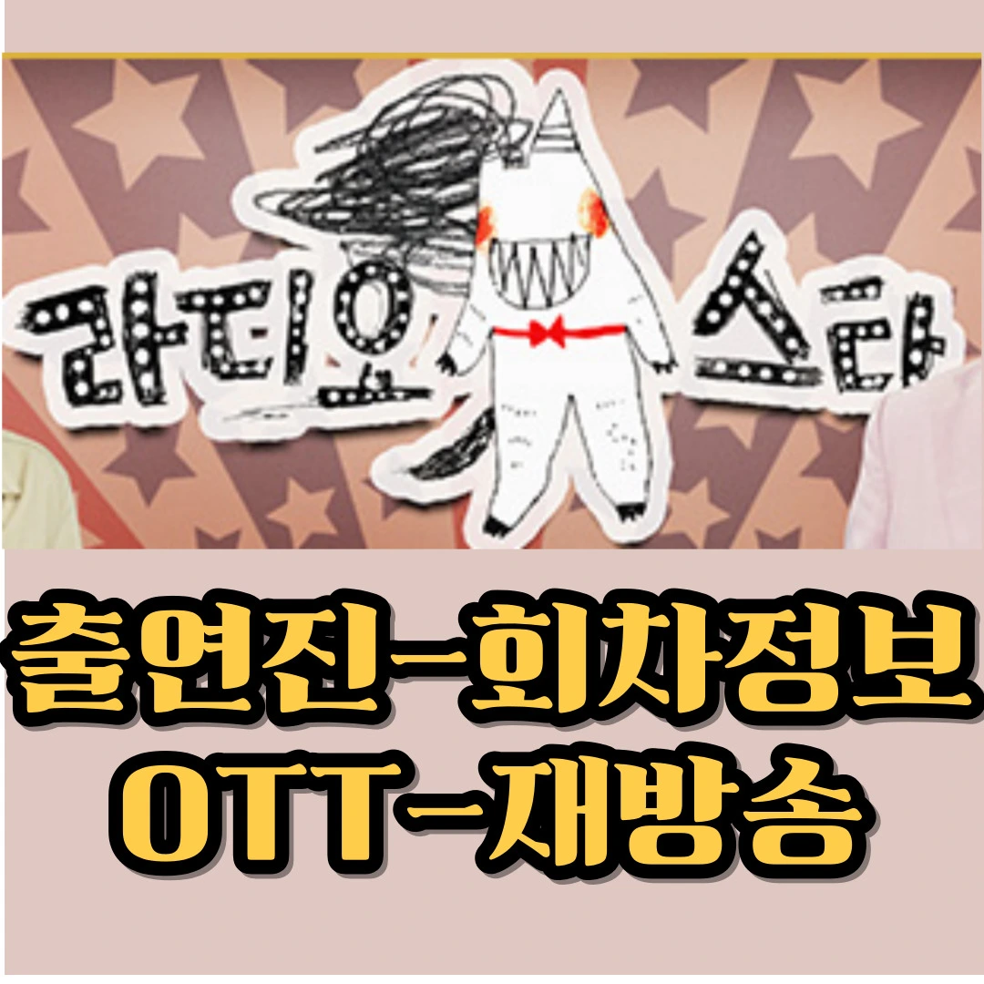 라디오스타 출연진-회차정보-OTT-재방송