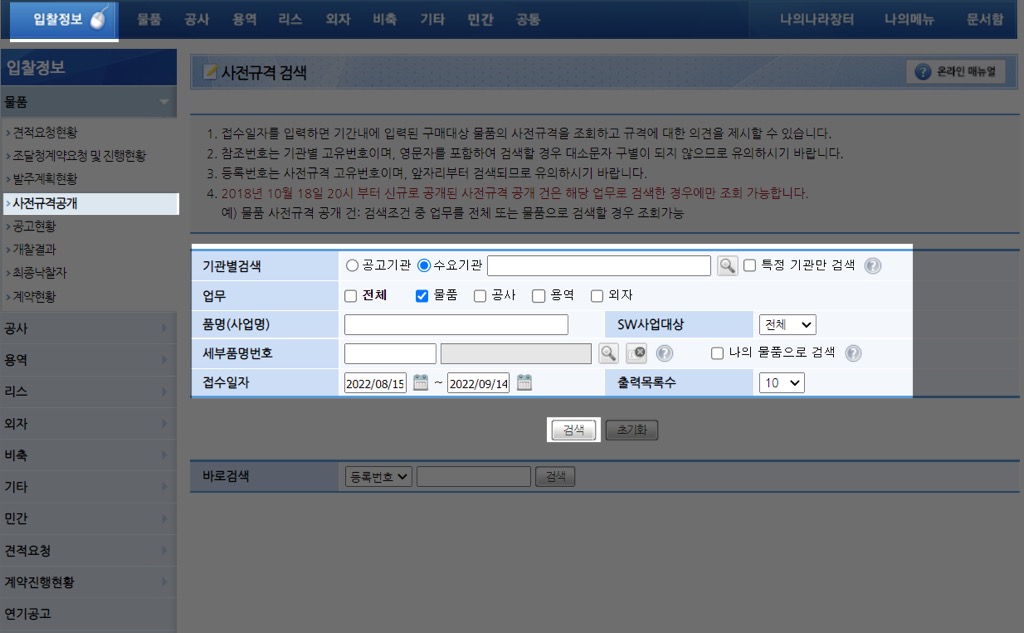 조달청 (나라장터) 사전규격공개 공고 검색 및 의견등록 방법_1